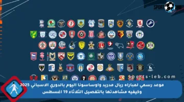 موعد رسمي لمباراة ريال مدريد وأوساسونا اليوم بالدوري الإسباني 2025 وكيفية مشاهدتها بالتفصيل الثلاثاء 19 أغسطس